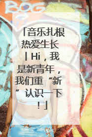音乐扎根 热爱生长丨Hi，我是新青年，我们重“新”认识一下！